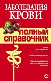 Книга Заболевания крови автора Андрей Дроздов