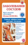 Книга Заболевания сосудов. Самые эффективные методы лечения автора Юлия Попова