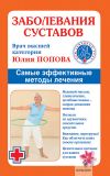 Книга Заболевания суставов. Самые эффективные методы лечения автора Юлия Попова