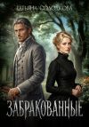 Книга Забракованные автора Татьяна Солодкова
