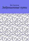 Книга Заброшенные пути автора Ян Сагитов