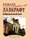 Книга Заброшенный дом автора Говард Лавкрафт