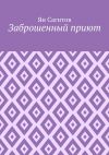 Книга Заброшенный приют автора Ян Сагитов