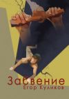 Книга Забвение автора Егор Куликов