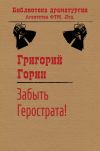 Книга Забыть Герострата! автора Григорий Горин