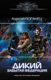 Книга Забытая федерация автора Алексей Поганец