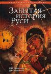 Книга Забытая история Руси автора Дмитрий Калюжный