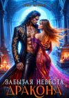 Книга Забытая невеста дракона автора Надя Лахман