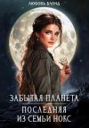 Книга Забытая планета. Последняя из семьи Нокс автора Любовь Блонд