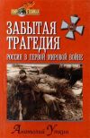 Книга Забытая трагедия. Россия в первой мировой войне автора Анатолий Уткин