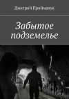 Книга Забытое подземелье автора Дмитрий Приймачук