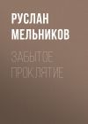 Книга Забытое проклятие автора Руслан Мельников