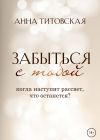 Книга Забыться с тобой автора Анна Титовская