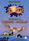 Книга Забытые-2: Тишина взаймы автора Дарья Гущина