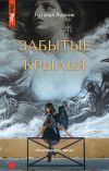 Книга Забытые крылья автора Наталья Лирник