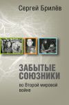 Книга Забытые союзники во Второй мировой войне автора Сергей Брилев