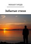 Книга Забытые стихи автора Михаил Гарцев