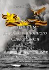 Книга Забытые страницы дореволюционного Севастополя. Исторический альманах №1 автора Георгий Шадрин