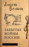 Обложка: Забытые войны России