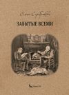 Книга Забытые всеми автора Елена Серебрякова