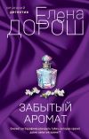 Книга Забытый аромат автора Елена Дорош