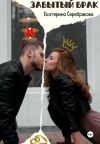 Обложка: Забытый брак