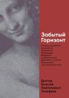 Книга Забытый Горизонт. Основы духовной практики в традициях Тхеравада Буддизма и Цюаньчжэнь Даоизма с учетом Лакановой психодиагностики автора Евгений Тимофеев