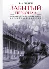 Книга «Забытый персонал»: женский труд на железных дорогах Российской империи автора Виталий Сердюк