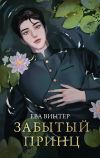 Книга Забытый принц автора Ева Винтер