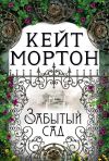 Книга Забытый сад автора Кейт Мортон