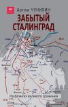 Книга Забытый Сталинград. На флангах великого сражения автора Артем Чунихин