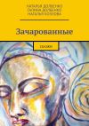 Книга Зачарованные. Сказки автора Галина Долбенко