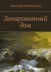 Книга Зачарованный дом автора Элеонора Кременская