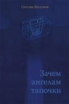 Книга Зачем ангелам тапочки автора Светлана Щелкунова