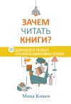 Книга Зачем читать книги? 10 доводов в пользу чтения в цифровую эпоху автора Миха Ковач