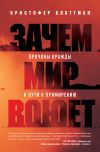 Книга Зачем мир воюет. Причины вражды и пути к примирению автора Кристофер Блаттман