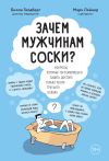 Книга Зачем мужчинам соски? Вопросы, которые ты осмелишься задать доктору только после третьего бокала автора Билли Голдберг