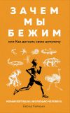 Книга Зачем мы бежим, или Как догнать свою антилопу. Новый взгляд на эволюцию человека автора Берндт Хайнрих