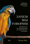 Книга Зачем мы говорим. История речи от неандертальцев до искусственного интеллекта автора Тревор Кокс