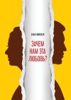 Книга Зачем нам эта любовь? автора Ольга Минская