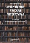 Книга Зачем нужна русская литература? Из записок университетского словесника автора Михаил Голубков