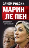 Книга Зачем России Марин Ле Пен автора Владимир Большаков