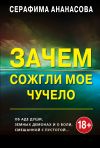 Книга Зачем сожгли моё чучело автора Серафима Ананасова