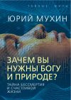 Книга Зачем вы нужны Богу и природе? Тайна бессмертия и счастливой жизни автора Юрий Мухин