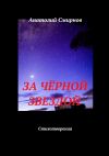 Книга За чёрной звездой. Стихотворения автора Анатолий Смирнов