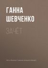 Книга Зачёт автора Ганна Шевченко