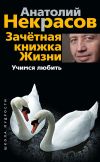 Книга Зачетная книжка жизни. Учимся любить автора Анатолий Некрасов