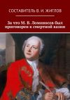Книга За что М. В. Ломоносов был приговорен к смертной казни автора Коллектив авторов