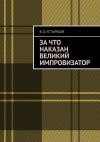 Книга За что наказан великий импровизатор автора В. Устьянцев