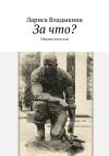 Книга За что? Сборник рассказов автора Лариса Владыкина